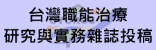 台灣職能治療研究與實務雜誌投稿系統